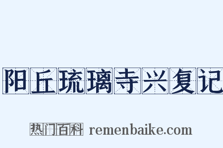 阳丘琉璃寺兴复记是什么意思的图片